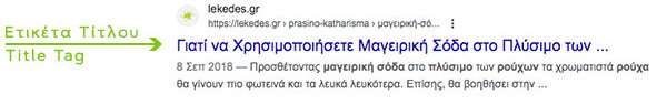 Ετικέτα Τίτλου στα Αποτελέσματα Αναζήτησης