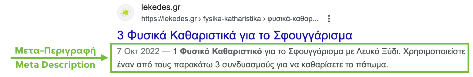 Γραφή SEO - Μετα-περιγραφή στα αποτελέσματα αναζήτησης