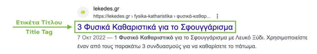 Γραφή SEO - Ετικέτα Τίτλου στα αποτελέσματα αναζήτησης