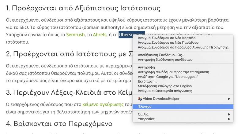 έλεγχος συνδέσμου nofollow-βήμα 1